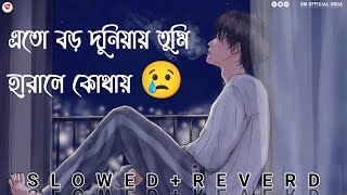 এতো বড় দুনিয়ায় তুমি হারালে কোথায়। গানটি অনেক কষ্টের💘😢। bangla song