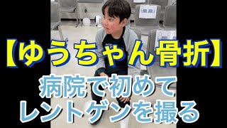 【ゆうちゃん骨折】病院で初めてレントゲンを撮る　重度の知的障害を伴う自閉症スペクトラム　特別支援学校　9歳￼