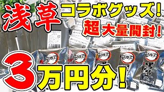 【鬼滅の刃】うっかり買いすぎた！浅草グッズ大量開封！ufotableミニキャラのアクリル、缶バッジはコンプリ出来る？