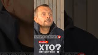 А ДЕ ФАШИСТИ І НАЦИСТИ? Михайло Вершинін, Хто з Мірошниченко