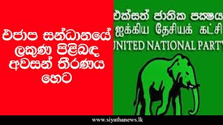 එජාප සන්ධානයේ ලකුණ පිළිබඳ අවසන් තීරණය හෙට