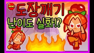 도장깨기 극한의 난이도!? 최종단계는 미쳤다!! ★쿠키런 오븐브레이크 CROB