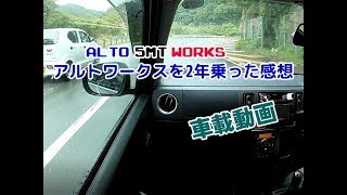 HA36SアルトワークスMT車載動画～買ってから2年乗った感想、燃費、ECUの妄想、オフ会の事、亀石峠を走る