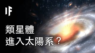 如果一個類星體進入到了太陽系？｜大膽科學