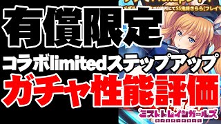 【性能評価】「コラボlimitedステップアップ」ガチャ性能評価！【ミストトレインガールズ】【ミストレ】