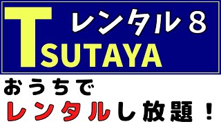 TSUTAYA【おうちでレンタル】レンタル８とは？～お家を見ながらジブリもみれる！～#レンタル８