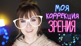 Я СДЕЛАЛА КОРРЕКЦИЮ ЗРЕНИЯ - как прошла операция | моя история ДО и ПОСЛЕ