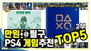 SALE 때 필구할 만원대 PS4 게임 추천 TOP5 2부 | 플레이스테이션4