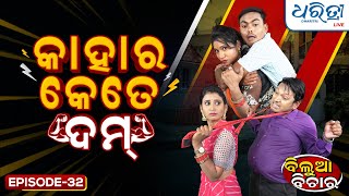 କାହାର କେତେ ଦମ.. | Bilua Bichara EP 32 | Kahara Kete Dum  | Dharitri Live