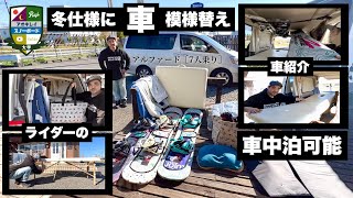 快適な冬仕様に車の模様替え【アルファードで車中泊】マッサージ施術台を使ってフラットを作る。eb'sのハンギングテープはボード収納と車内移動に重宝。リビングもクローゼットもベッドルームもあります！