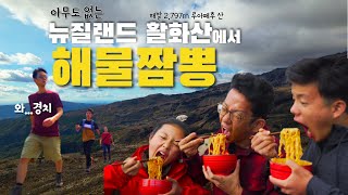 [뉴질랜드 시골가족🌹] 활화산에서 등산하고 해물짬뽕라면! I Tramping and Cooking Seafood Ramyun at Volcanic Mountain