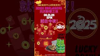 就在今夜！ 庆新春之夜！Celebrate the Night of 2025 CNY Festival!