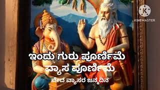 ಇಂದು ಗುರು ಪೂರ್ಣಿಮೆ|ವ್ಯಾಸ ಹುಣ್ಣಿಮೆ ಕಥೆ| ಗುರುಗಳಿಗೆ ಭಕ್ತಿಪೂರ್ವಕ ನಮನಗಳು|Guru purnime