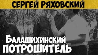 Сергей Ряховский. Серийный убийца. Балашихинский потрошитель