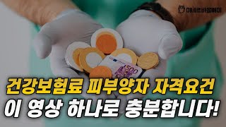 달라진 건강보험료 피부양자 자격요건! 이런 경우는 모두 자격박탈됩니다!