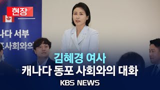 [🔴현장] 김혜경 여사 캐나다 서부 동포사회와의 대화/2025년 6월 18일(수)/KBS
