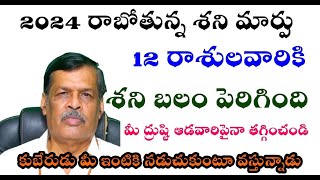 రాబోతున్న శని మార్పు 12 రాశులవారికి శని బలం పెరిగింది మీ దృష్టి ఆడవారిపై తగ్గించండి