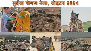 Suiya Mela Chohtan || सात साल बाद में भरा सुईया मेला 2024 में|| सुईया मेला चोहटन || #mela #rajasthan