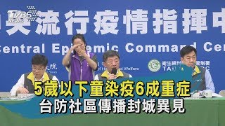 【TVBS新聞精華】5歲以下童染疫6成重症　台防社區傳播封城異見 20200324