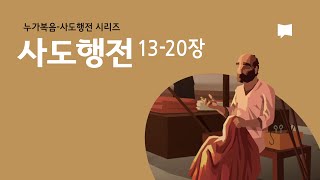 사도행전 13~20장: 바울의 선교 여행 Acts 13-20