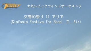 交響的祭り II アリア(Sinfonia Festiva for Band, Ⅱ. Air)