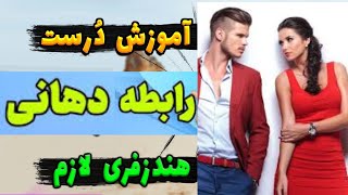 آموزش درست رابطه دهــانی فوق العاده ( اورال )