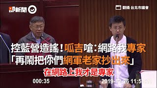 控藍營造謠！呱吉嗆：「再鬧把你們網軍老家抄出來」｜政治｜網紅｜選舉