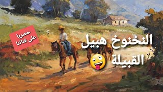 🎧😴النخنوخ هبيل القبيلة💥حصريا على قناتنا اجمل حكايات زمان||قديمة #الشهرزاد_المغربية