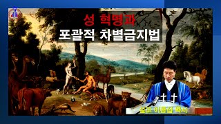 [충신교회주일오전설교] 성 혁명과 포괄적 차별금지법(창세기 1장 27~28절)