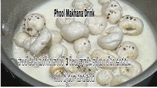 Phool Makhana Drink :పాల‌లో వీటిని మ‌రిగించి వారంలో 3 రోజులు తాగాలి కాల్షియం లోపం ఉండ‌దు