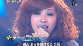 20081010 超級星光大道 第四季 梁一貞 《 第九夜 》