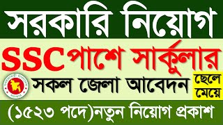 এসএসসি পাশে সরকারি নিয়োগ বিজ্ঞপ্তি ২০২৪|SSC Pass government job circular 2024|সরকারি জব সার্কুলার