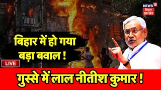 ✅Live : बिहार में हो गया बड़ा बवाल ! | Gopalganj Violence | Bihar News Live | Nitish kumar | News18