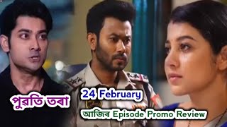 Puwati Tora - পুৱতি তৰা  | Promo Review 24 February | Rang Tv