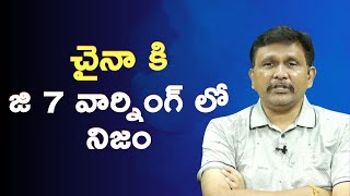 China question by G7 చైనా కి జి 7 వార్నింగ్ లో నిజం