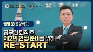 [WDU피플] 공무원 퇴직 후, 제2의 인생 준비를 위해 RE-START! - 권영문(원광디지털대학교 동양학과)