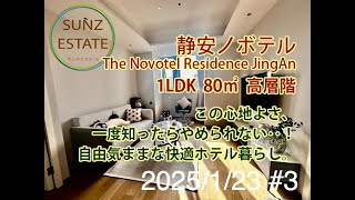 上海 静安ノボテル 静安諾富特酒店公寓 サービスアパート 1LDK 80㎡ 高層階 地下鉄8号線「中興路駅」歩5分