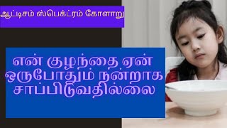 ஆட்டிசம் ஸ்பெக்ட்ரம் கோளாறு உள்ள என் குழந்தைக்கு ஏன் உணவு, feeding பிரச்சினைகள் உள்ளன?