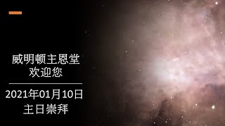 威明顿主恩堂 2021年01月10日主日崇拜