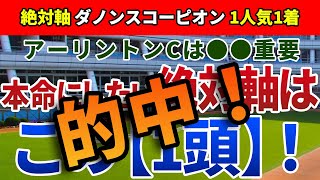 アーリントンカップ2022【絶対軸1頭】公開！中間の天候により着順は大きく入れ替わる？アーリントンCの傾向を抑えると軸は一択