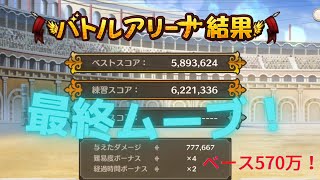 このファン　アリーナ　最終ムーブ　ベース570万ぐらい