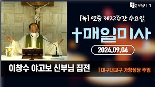 [미사]빵주문055.367.2232(문자)010.9271.2232계좌(농협)351.0425.2610.23(이레우리밀)[9/4] 연중 제22주간 수요일-이창수 야고보 신부님 집전