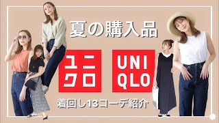 【UNIQLO】夏のオススメアイテム紹介🌻購入品を使って着回しコーデ！