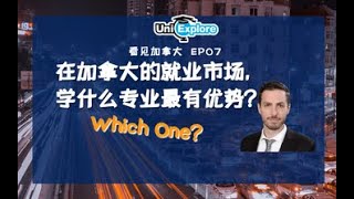 看见加拿大EP07 | 在加拿大的就业市场，学什么专业最有优势？