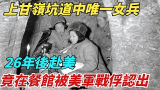 上甘嶺坑道中唯一女兵，26年後赴美，竟在餐館被美軍戰俘認出【史談風華】#近代史#歷史#战争#越南#歷史人物#爆歷史