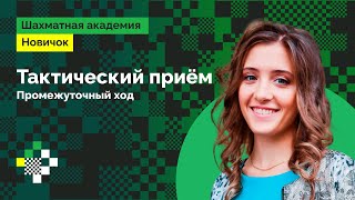 Тактический приём: промежуточный ход  | Урок #13 | Екатерина Попова