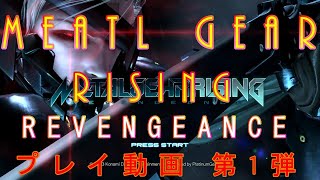 METAL GEAR RISING リベンジェンス プレイ動画 第1弾 PS3版