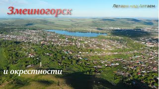 Змеиногорск и окрестности