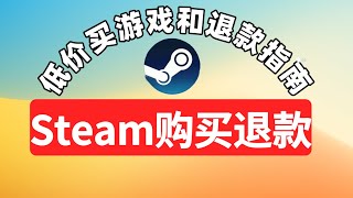 Steam 如何申请退款？