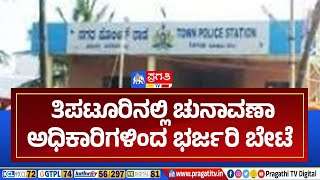 ತಿಪಟೂರಿನಲ್ಲಿ ಚುನಾವಣಾ ಅಧಿಕಾರಿಗಳಿಂದ ಭರ್ಜರಿ ಬೇಟೆ | Election | Tumkur | Tiptur | Pragathi TV